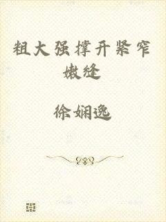 粗大强撑开紧窄嫩缝