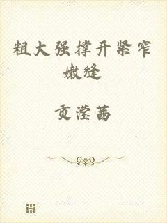 粗大强撑开紧窄嫩缝