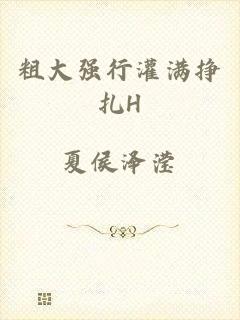 粗大强行灌满挣扎H