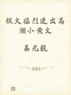 粗大猛烈进出高潮小黄文