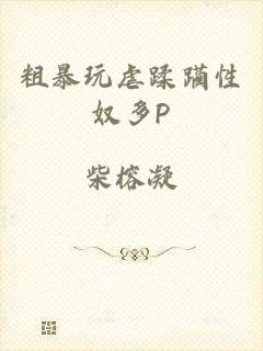 粗暴玩虐蹂躏性奴多P