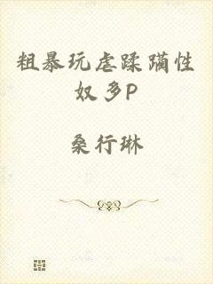 粗暴玩虐蹂躏性奴多P