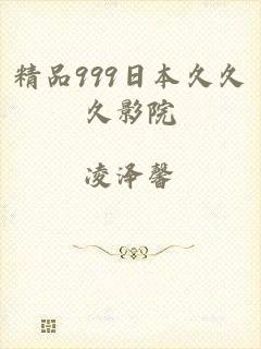 精品999日本久久久影院