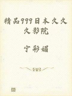 精品999日本久久久影院