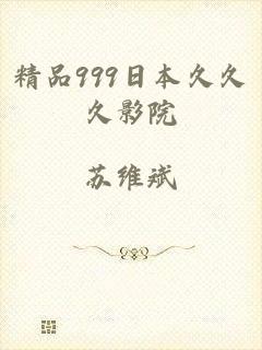 精品999日本久久久影院