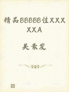 精品BBBBB性XXXXXA