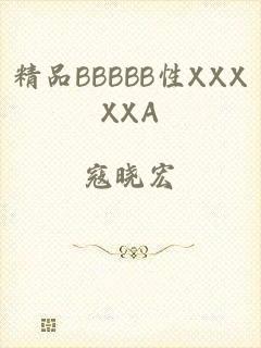精品BBBBB性XXXXXA