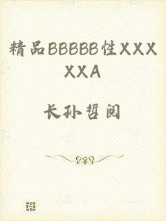 精品BBBBB性XXXXXA