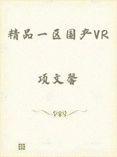 精品一区国产VR