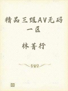 精品三级AV无码一区