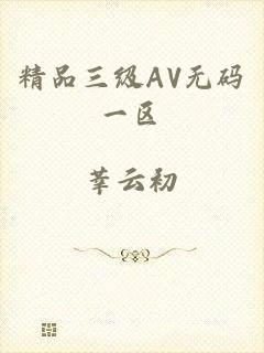 精品三级AV无码一区