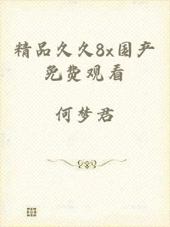 精品久久8x国产免费观看