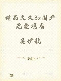 精品久久8x国产免费观看