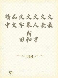 精品久久久久久中文字幕人妻最新
