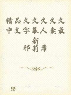 精品久久久久久中文字幕人妻最新