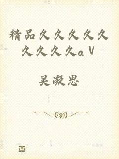 精品久久久久久久久久久aⅴ