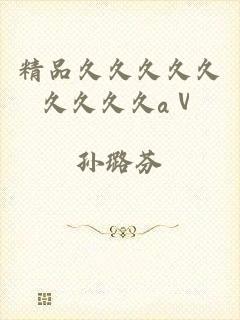 精品久久久久久久久久久aⅴ
