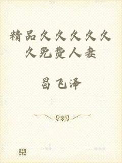 精品久久久久久久免费人妻