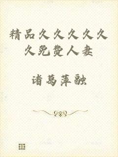 精品久久久久久久免费人妻