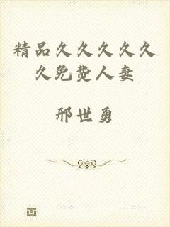 精品久久久久久久免费人妻