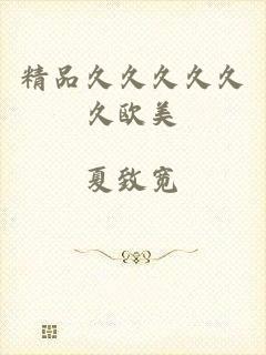 精品久久久久久久欧美
