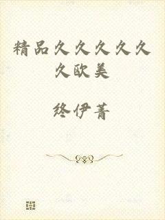 精品久久久久久久欧美