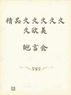 精品久久久久久久欧美