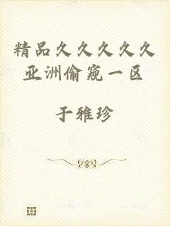 精品久久久久久亚洲偷窥一区