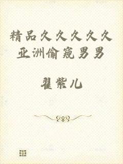 精品久久久久久亚洲偷窥男男