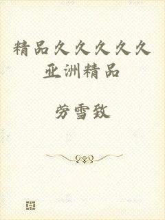 精品久久久久久亚洲精品