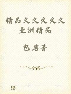精品久久久久久亚洲精品