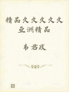 精品久久久久久亚洲精品