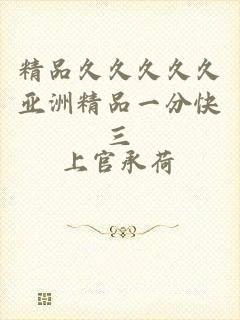 精品久久久久久亚洲精品一分快三