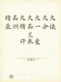 精品久久久久久亚洲精品一分快三