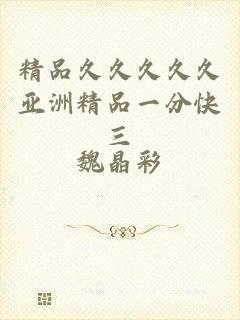 精品久久久久久亚洲精品一分快三