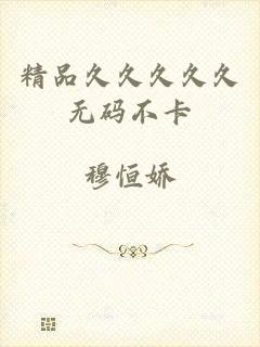 精品久久久久久无码不卡