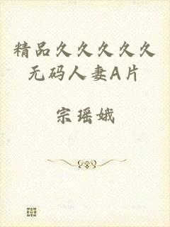 精品久久久久久无码人妻A片