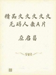 精品久久久久久无码人妻A片