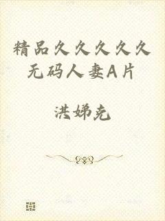 精品久久久久久无码人妻A片