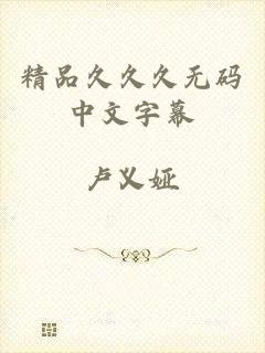 精品久久久无码中文字幕