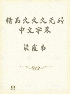 精品久久久无码中文字幕