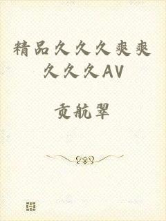 精品久久久爽爽久久久AV