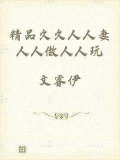 精品久久人人妻人人做人人玩