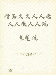 精品久久人人妻人人做人人玩