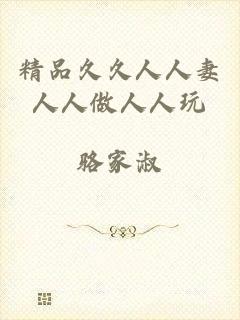 精品久久人人妻人人做人人玩