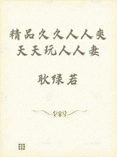 精品久久人人爽天天玩人人妻