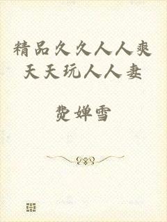 精品久久人人爽天天玩人人妻