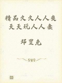 精品久久人人爽天天玩人人妻