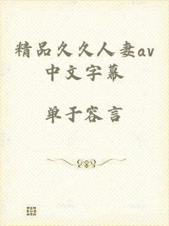 精品久久人妻av中文字幕