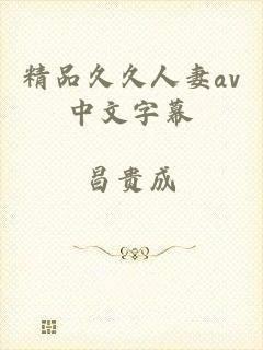 精品久久人妻av中文字幕